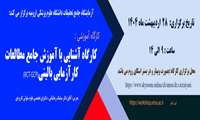 برگزاری کارگاه 
